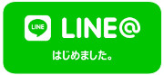 LINE@クーポンプレゼント！