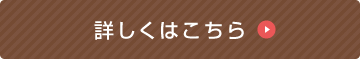 詳しくはこちら