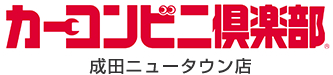 カーコンビニ倶楽部　成田ニュータウン店