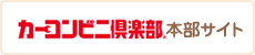 カーコンビニ倶楽部